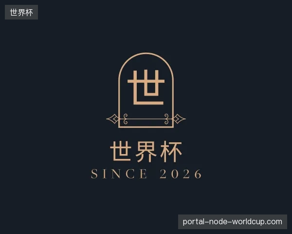 认识世界杯官方入口