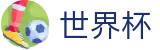 2026世界杯投注官方网站 | 为热爱加冕